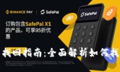 : TP钱包账号找回指南：全