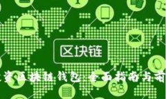 如何投资区块链钱包：全面指南与前景分析