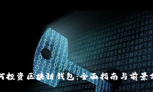 如何投资区块链钱包：全面指南与前景分析