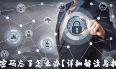 TP钱包密码忘了怎么办？详