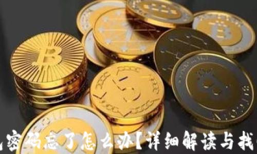 
TP钱包密码忘了怎么办？详细解读与找回方法