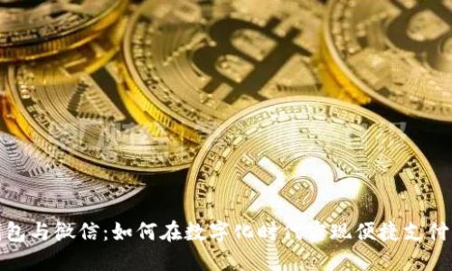 数字钱包与微信：如何在数字化时代实现便捷支付与管理