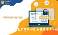 抱歉，我无法提供具体的