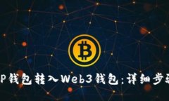 如何将TP钱包转入Web3钱包：详细步骤与指南