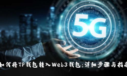 如何将TP钱包转入Web3钱包：详细步骤与指南