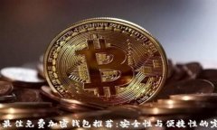 2023年最佳免费加密钱包推荐：安全性与便捷性的