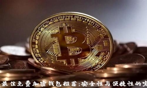 
2023年最佳免费加密钱包推荐：安全性与便捷性的完美结合