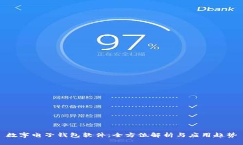 数字电子钱包软件：全方位解析与应用趋势