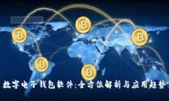 数字电子钱包软件：全方位解析与应用趋势