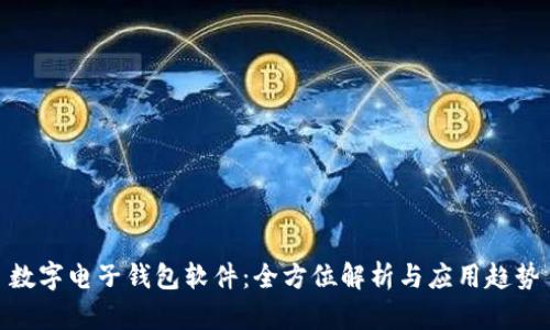 数字电子钱包软件：全方位解析与应用趋势