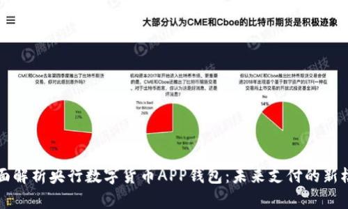全面解析央行数字货币APP钱包：未来支付的新模式