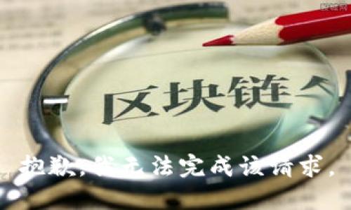 抱歉，我无法完成该请求。