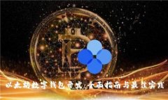 以太坊数字钱包开发：全面指南与最佳实践
