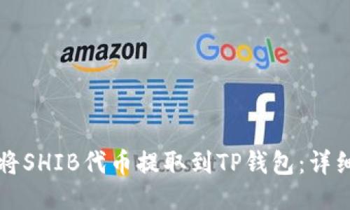 如何将SHIB代币提取到TP钱包：详细指南
