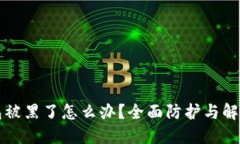 TP钱包被黑了怎么办？全面防护与解决指南