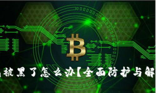TP钱包被黑了怎么办？全面防护与解决指南