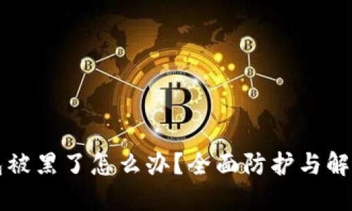 TP钱包被黑了怎么办？全面防护与解决指南