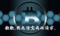 抱歉，我无法完成此请求。