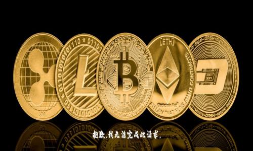 抱歉，我无法完成此请求。
