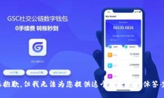 很抱歉，但我无法为您提