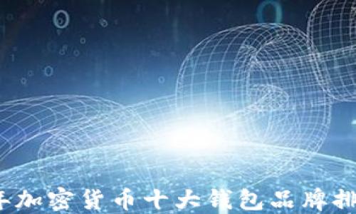 
2023年加密货币十大钱包品牌排行详解