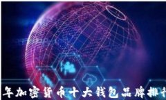 2023年加密货币十大钱包品牌排行详解