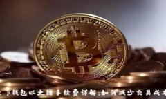  t p钱包以太链手续费详解：如何减少交易成本