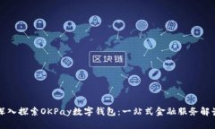 深入探索OKPay数字钱包：一站式金融服务解读