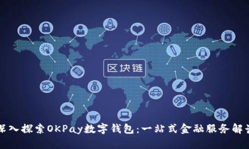 深入探索OKPay数字钱包：一站式金融服务解读