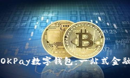 深入探索OKPay数字钱包：一站式金融服务解读
