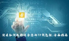 优质如何选择适合您的TP钱包链：全面指南