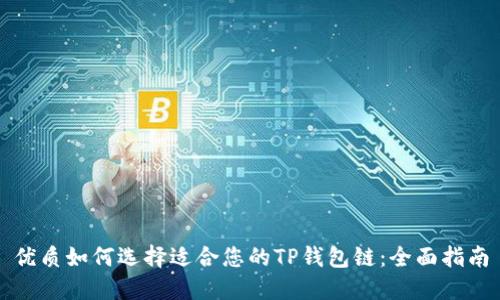 优质如何选择适合您的TP钱包链：全面指南