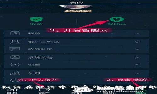 如何在微信中开启钱包数字功能