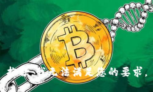 抱歉，我无法满足您的要求。