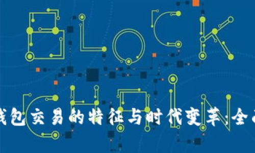 数字钱包交易的特征与时代变革：全面解析