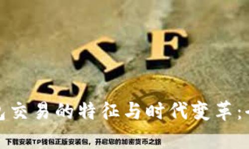 数字钱包交易的特征与时代变革：全面解析
