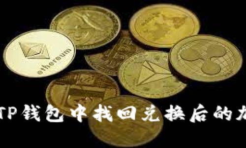 如何在TP钱包中找回兑换后的加密货币