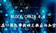 如何在TP钱包中找回兑换后的加密货币