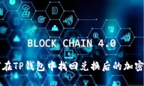如何在TP钱包中找回兑换后的加密货币