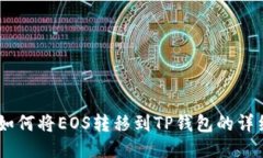 ## 如何将EOS转移到TP钱包的