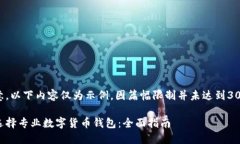 请注意，以下内容仅为示例，因篇幅限制并未达