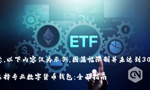 请注意，以下内容仅为示例，因篇幅限制并未达到3000字。

如何选择专业数字货币钱包：全面指南