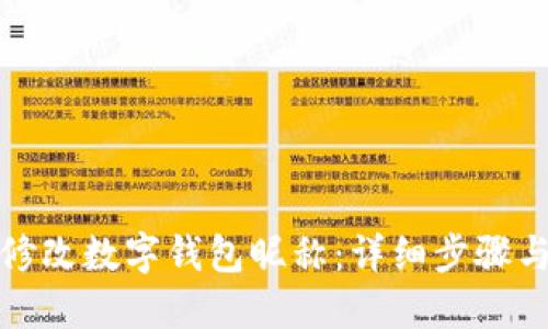 如何修改数字钱包昵称：详细步骤与技巧