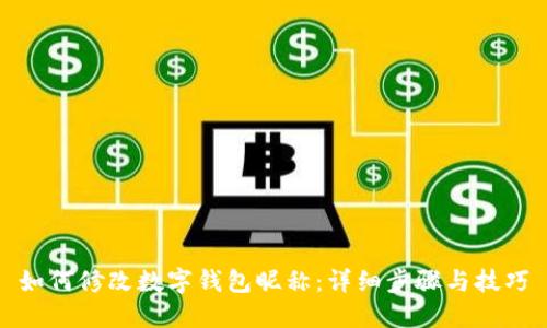 如何修改数字钱包昵称：详细步骤与技巧