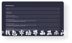 如何解决TP钱包市场界面显