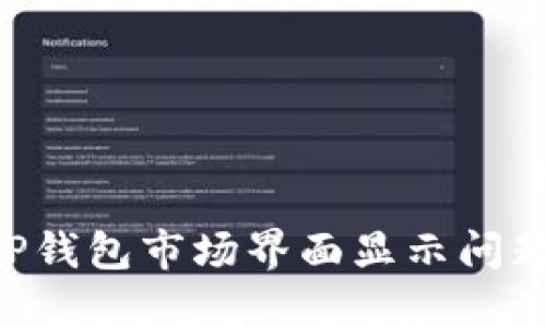 如何解决TP钱包市场界面显示问题：详细指南