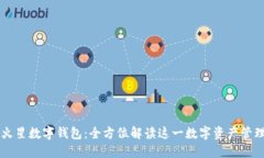 币虎火星数字钱包：全方位解读这一数字资产管