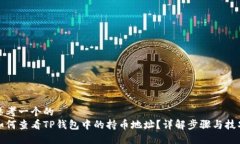 思考一个的  如何查看TP钱包中的持币地址？详解