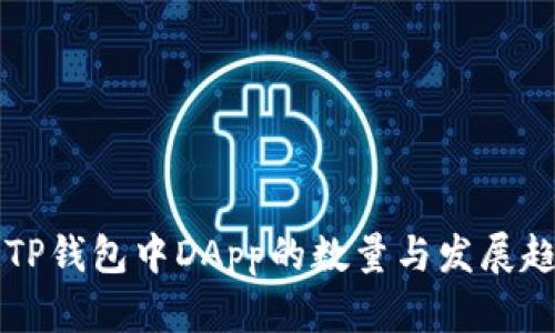 ### TP钱包中DApp的数量与发展趋势分析