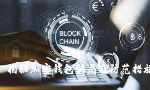 : 揭秘加密钱包骗局及防范措施